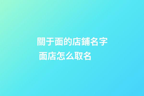關于面的店鋪名字 面店怎么取名-第1張-店鋪起名-玄機派